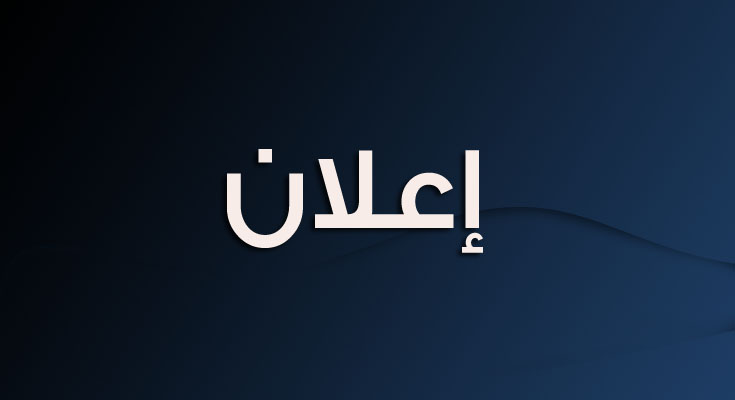 توزيع المترشحين لإجتياز الإختبار الشفوي للقبول النهائي المبرمج يومي السبت  26 والاحد  27 سبتمبر 2026
